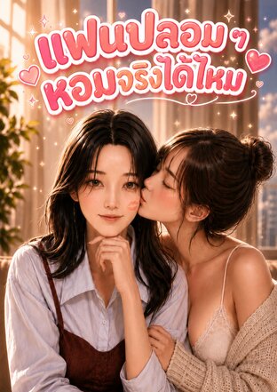 แฟนปลอม ๆ หอมจริงได้ไหม