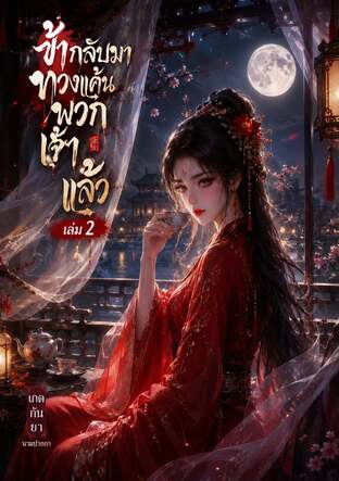 ข้ากลับมาทวงแค้นพวกเจ้าแล้ว เล่ม 2