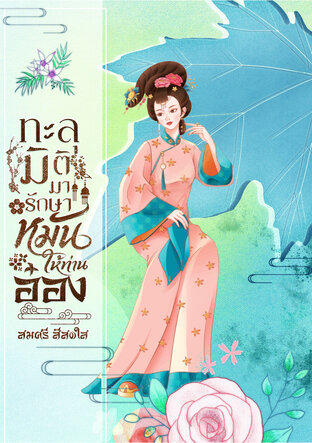 ทะลุมิติมารักษาหมันให้ท่านอ๋อง
