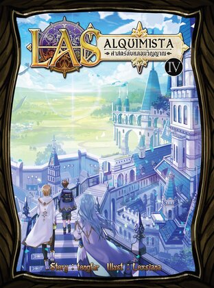ศาสตร์ลับหลอมวิญญาณ (LAS alquimista) เล่ม 4