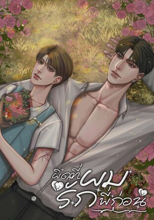 ผิดที่ผมรักพี่ก่อน | Mpreg