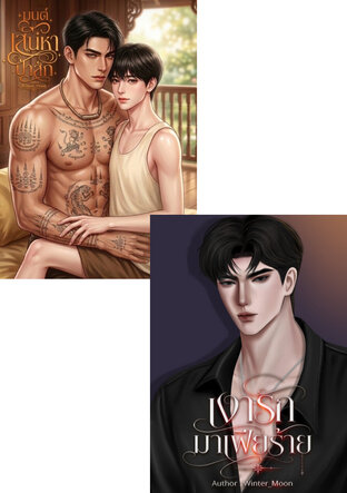 SET เงารักมาเฟียร้าย +  มนต์เสน่หาป่าสัก