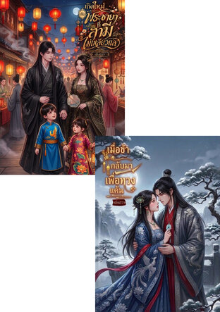 SET เมื่อข้ากลับมาเพื่อทวงแค้น +  เกิดใหม่เป็นพระชายาที่สามีไม่เหลียวแล