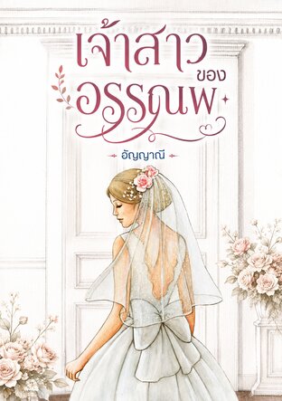 เจ้าสาวของอรรณพ (อัญญาณี)