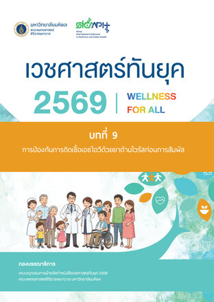 (Chapter 9) เวชศาสตร์ทันยุค 2569