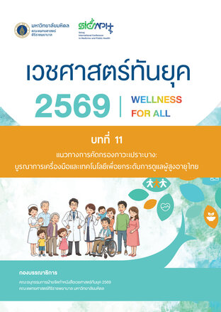 (Chapter 11) เวชศาสตร์ทันยุค 2569