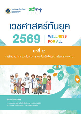 (Chapter 12) เวชศาสตร์ทันยุค 2569