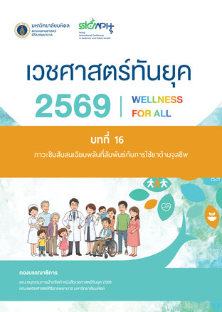 (Chapter 16) เวชศาสตร์ทันยุค 2569