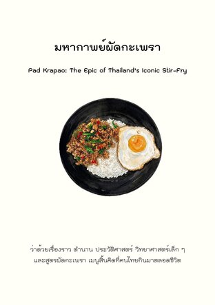 มหากาพย์ผัดกะเพรา