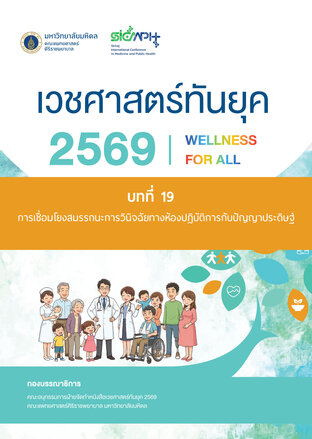 (Chapter 19) เวชศาสตร์ทันยุค 2569