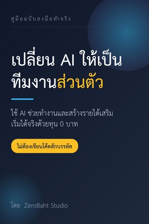 เปลี่ยน AI ให้เป็นทีมงานส่วนตัว