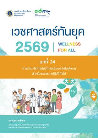 (Chapter 24) เวชศาสตร์ทันยุค 2569