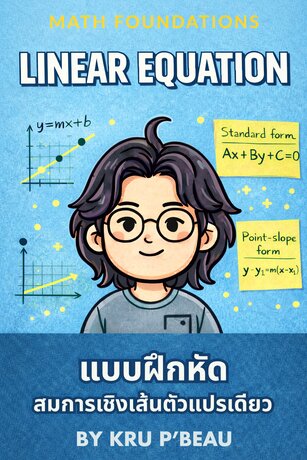 Linear Equation แบบฝึกหัด สมการเชิงเส้นตัวแปรเดียว