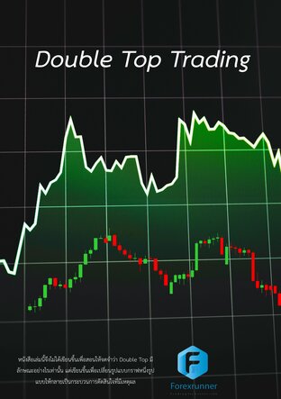 Double Top Trading รูปแบบแห่งกำไร