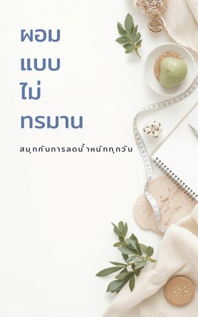 ผอมแบบไม่ทรมาน