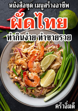 หนังสือชุดเมนูสร้างอาชีพ ผัดไทย ทำกินง่าย ทำขายรวย