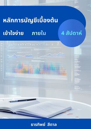 หลักการบัญชีเบื้องต้น เข้าใจง่ายภายใน 4 สัปดาห์
