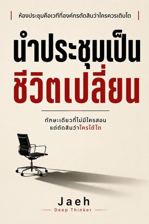นำประชุมเป็น ชีวิตเปลี่ยน: ทักษะเดียวที่ไม่มีใครสอน แต่ตัดสินว่าใครได้โต