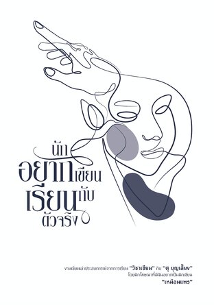 นักอยากเขียนเรียนกับตัวจริง