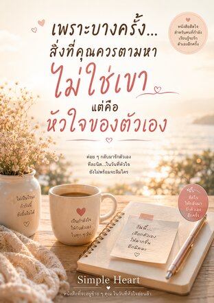 เพราะบางครั้ง...สิ่งที่คุณควรตามหา ไม่ใช่เขา แต่คือหัวใจของตัวเอง