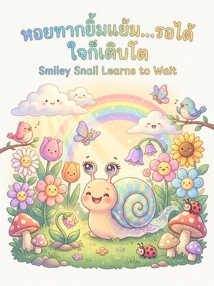 หอยทากยิ้มแย้ม...รอได้ ใจก็เติบโต Smiley Snail Learns to Wait
