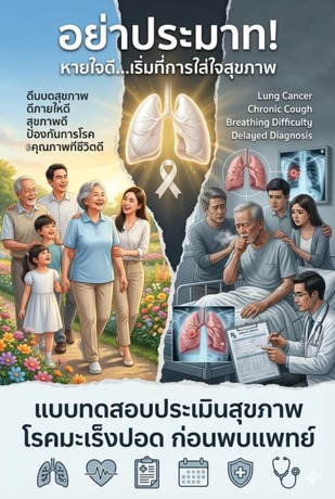 แบบทดสอบสุขภาพโรคมะเร็งปอดก่อนพบแพทย์