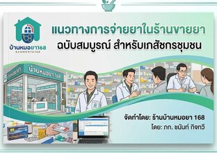 แนวทางการจ่ายยาในคนไข้ร้านขายยา