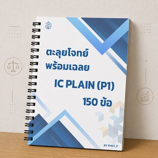 ตะลุยโจทย์ IC Plain (P1) พร้อมเฉลยละเอียด 150 ข้อ อัปเดตปี 2569
