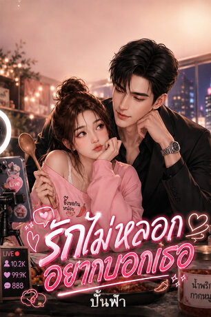 รักไม่หลอกอยากบอกเธอ
