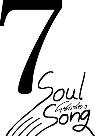 Soul Song [ตอนที่7]