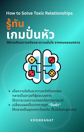 รู้ทันเกมปั่นหัว: วิธีทวงคืนความจริงและความมั่นใจจากคนชอบบงการ