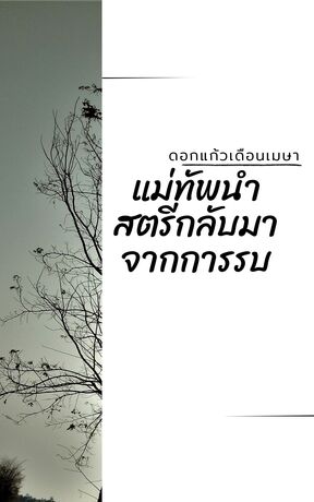 แม่ทัพนำสตรีกลับมาจากการรบ
