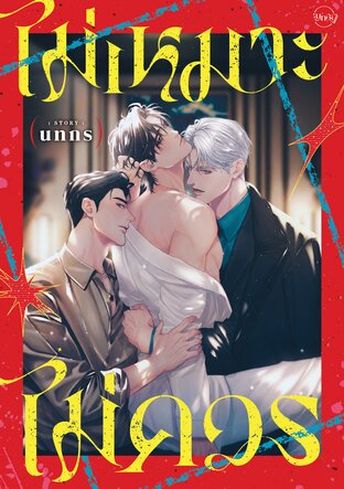 ไม่เหมาะไม่ควร