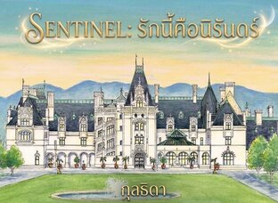 Sentinel: รักนี้คือนิรันดร์