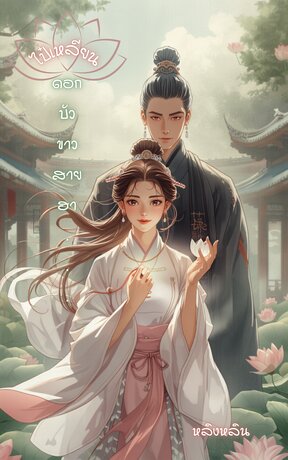 ไป๋เหลียน: ดอกบัวขาวสายฮา (เล่มเดียวจบ)