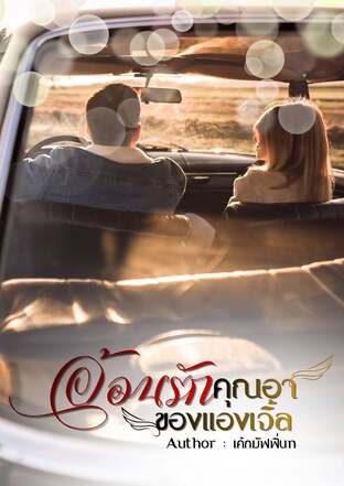 อ้อนรักคุณอาของแองเจิ้ล