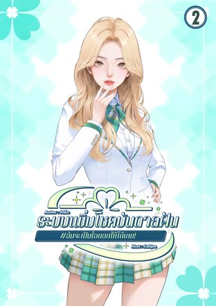 ระบบเพิ่มโชคบันดาลฝัน #ฉันจะเป็นไอดอลให้ได้เลย! เล่ม 2
