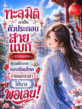 ทะลุมิติมาเป็นตัวประกอบสายแบกนางพอทน แต่มีระบบชอบยัดเยียดงานนอกเวลาให้นางพอเลย