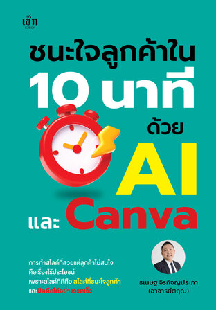 ชนะใจลูกค้าใน 10 นาที ด้วย AI และ Canva