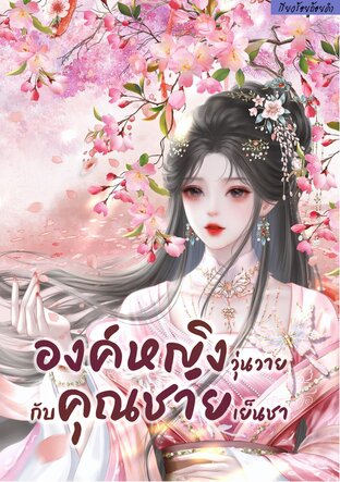 องค์หญิงวุ่นวายกับคุณชายเย็นชา