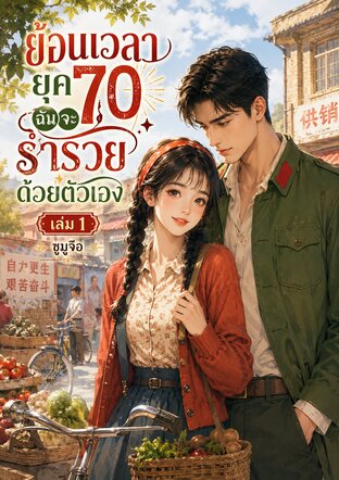ย้อนเวลายุค 70 ฉันจะร่ำรวยด้วยตัวเอง เล่ม 1