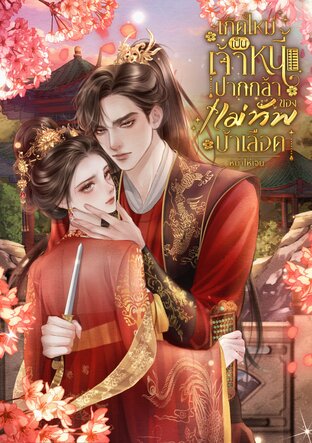 เกิดใหม่เป็นเจ้าหนี้ปากกล้าของแม่ทัพบ้าเลือด