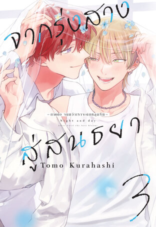 จากรุ่งสางสู่สนธยา เล่ม 3