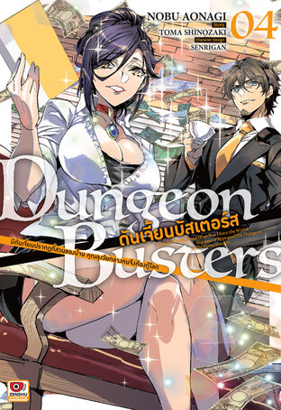 DUNGEON BUSTERS ดันเจี้ยนบัสเตอร์ส Comic เล่ม 4