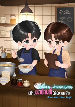 เปลี่ยนค่าตอบแทนเป็นแฟนพี่ได้ไหมครับ