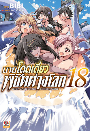 นายโดดเดี่ยวพิชิตต่างโลก เล่ม 18