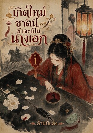เกิดใหม่ชาตินี้ข้าจะเป็นนางเอก เล่ม 1