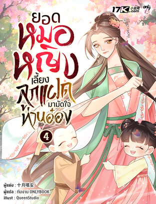 ยอดหมอหญิง : เลี้ยงลูกแฝดมามัดใจท่านอ๋อง เล่ม 4