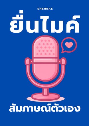 ยื่นไมค์สัมภาษณ์ตัวเอง
