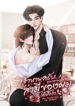 เจ้านายครับ คุณกลายเป็นสามีของผมได้ยังไง